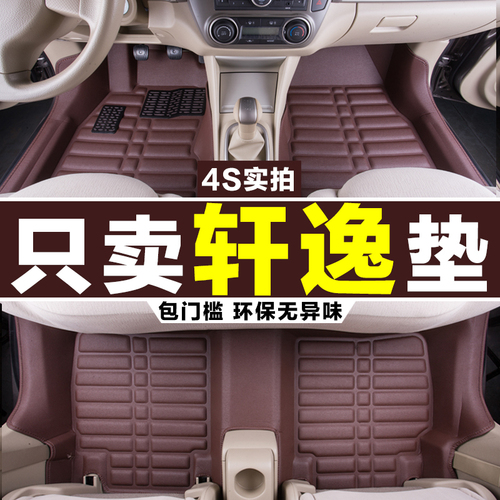 经典 09老款 尼桑专用 日产轩逸脚垫2018 新轩