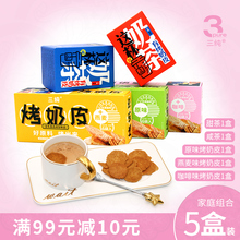 休闲食品 烤奶皮奶茶手工奶茶网红零食小吃 5盒装 三纯零食大礼包