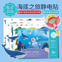 纸居良品海底之旅儿童静电帖趣味帖益智手工创意玩具原创设计装饰