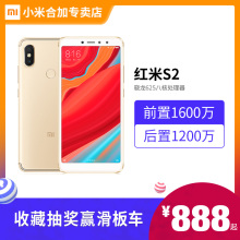 【红米S2-赠180元礼-现货速发】Xiaomi/小米 红米 S2 红米手机S2小米官方旗舰店正品另有小米8小米9SE红米6A