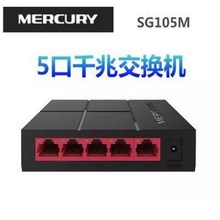 5口千兆交换机4口网络网线分线器集线器家用宿舍分流千兆交换机 水星SG105M