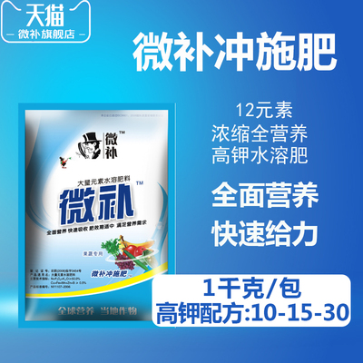 微补冲施肥 高钾全营养水溶肥滴灌肥配方葡萄西瓜香蕉蔬菜通用