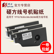 硕方线号机tp70/76/80/86贴纸TP-L092W/Y9MM白色硕方贴纸打号机tp60i/66i贴纸6mm/12mm黄色不干胶标签贴纸