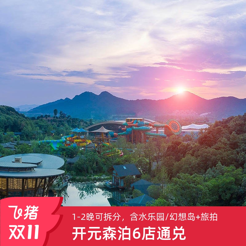 【25年双11-王牌通兑】开元森泊6店1-2晚可拆分通兑含乐园门票