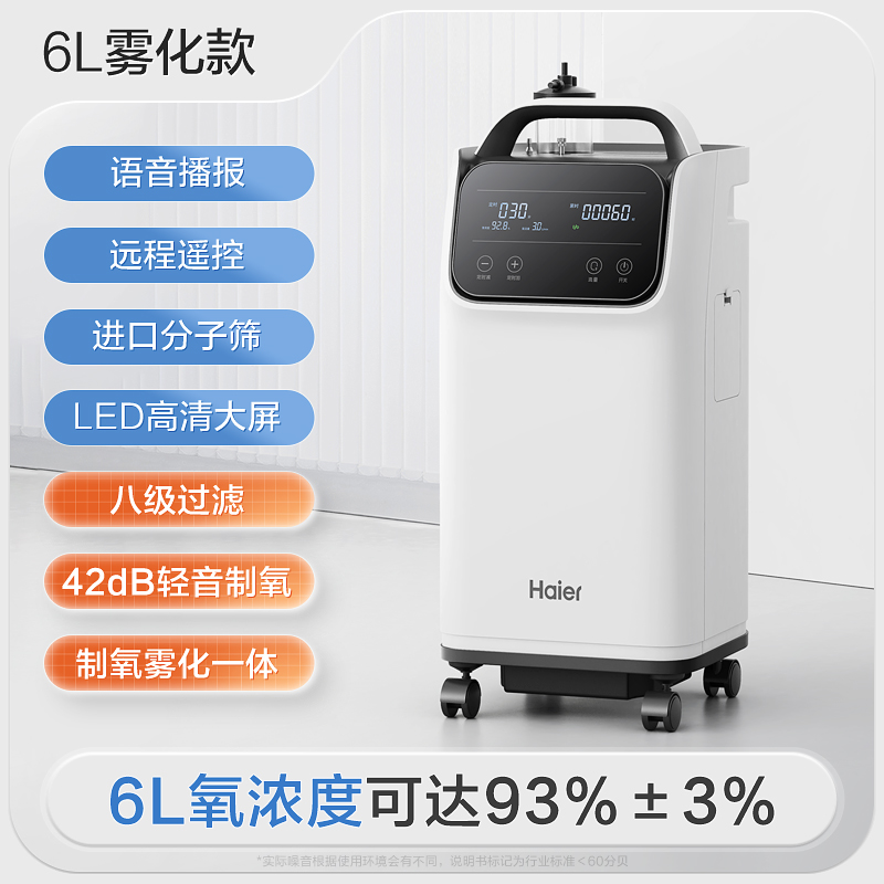 【活动价】海尔6L医用级制氧机老人孕妇家用吸氧气专用家庭式小型便携氧气机