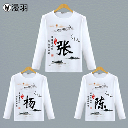 百家姓氏创意中国风定制文字名字T恤打底衫男女圆领上衣服长袖秋