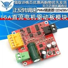 15A大功率直流电机驱动板模块工业 36V PWM调速器12 正反转