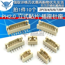 插座针座 10个 立式贴片 PH2.0 间距2.0MM