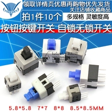 8.5 8.5MM 10个 自锁无锁开关 5.8 按钮开关按键开关5.8
