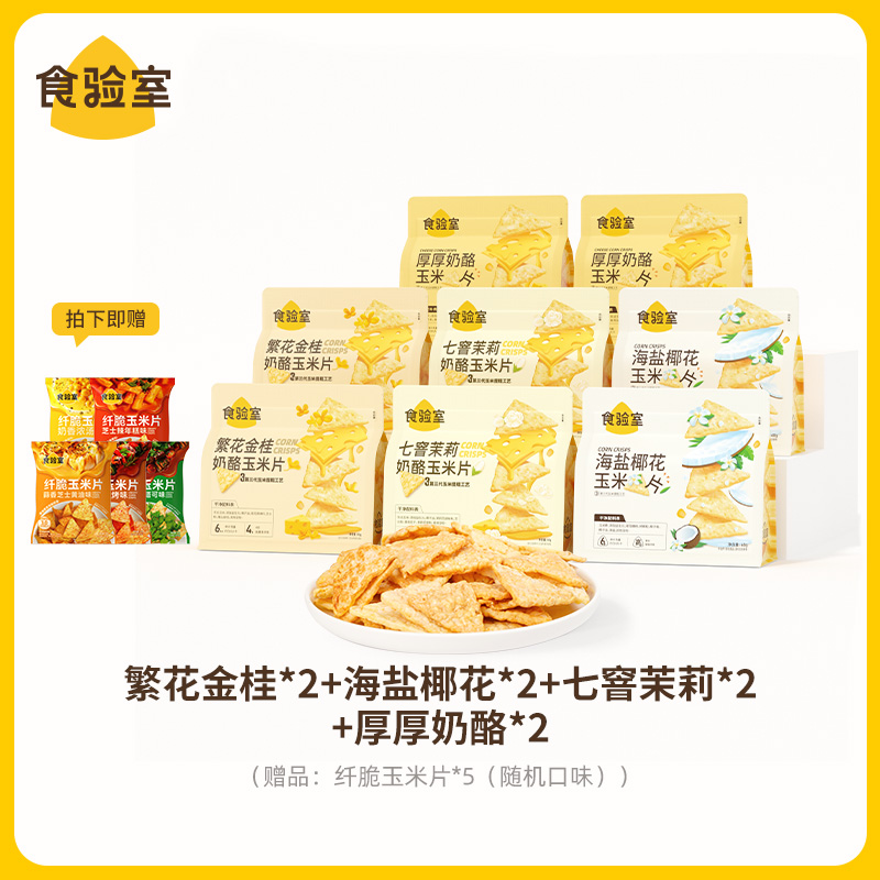 【直播专属】食验室厚厚奶酪玉米片非油炸厚涂奶酪休闲解馋零食