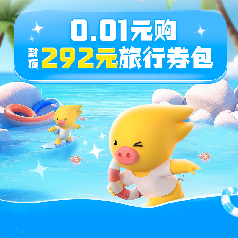 0.01元购-封顶292元旅行券包