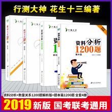 解析 原资料分析1000题四海公考国考省考联考2019年山东河南省公务员考试教材 题本篇共4本 数量关系1200题 行测花生十三资料分析