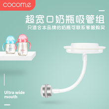 1012 cocome可可萌大宽口奶瓶吸管组大口径奶瓶吸管配件cc
