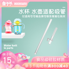 原装 配件 正品 水壶吸管配件 cocome可可萌嘟嘟水杯