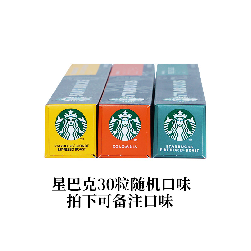 【活动价】星巴克胶囊咖啡Starbucks多口味自由搭配30粒适合Nespresso咖啡机