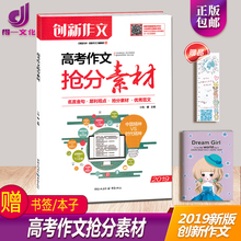 全国各地高考作文必备热话题素材 高中生满分作文书阅读全解优秀范文大全 高考作文抢分素材 包邮 课堂内外创新作文 正版2019新版