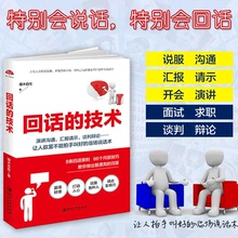 会说话口才说话技巧情商口才训练销售管理幽默沟通人际交往语言组织表达沟通书演讲与口才书籍畅销书 技术 回话 读美文库
