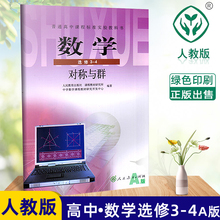人民教育出版社教材教科书I新课标高中数学 A版 选修IB 对称与群 包邮 4对称与群 2019使用人教版高中数学选修3 全新