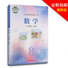 包邮 2019年使用冀教版八8年级上册数学书八年级使用河北教育出版社数学八年级上册教科书数学8八年级上册课本初中初二上册课本 全新