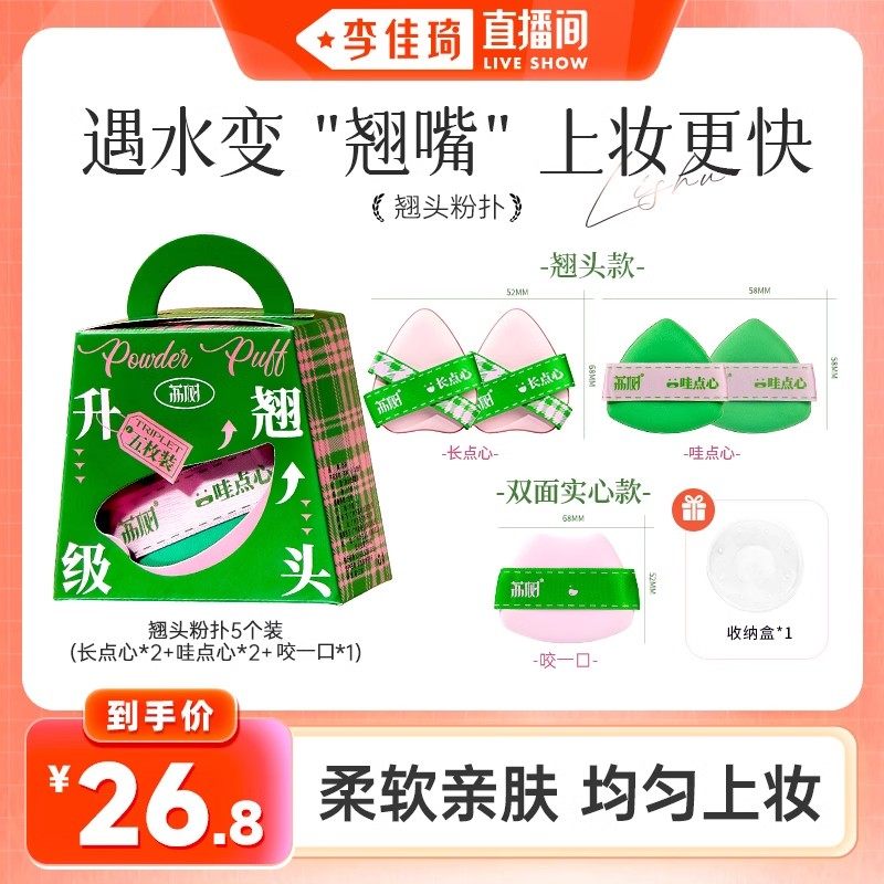 【李佳琦直播间】荔树翘头粉扑超贴合气垫超软女专用干湿两用粉扑