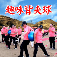 趣味背夹球素质拓展训练团建游戏道具集体运球心心相印背对背运球
