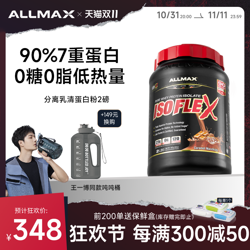 【狂欢价】ALLMAX纯分离乳清蛋白粉蛋白质粉瘦人运动健身增肌粉营养粉whey