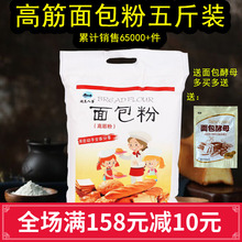 高筋面粉面包粉5斤 烘焙原料 披萨粉小麦粉面包机烤箱专用粉2.5kg