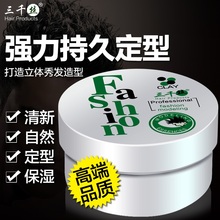 包邮 三千丝蓬松造型发蜡快速定型膏头发造型女男定型持久蓬松发泥