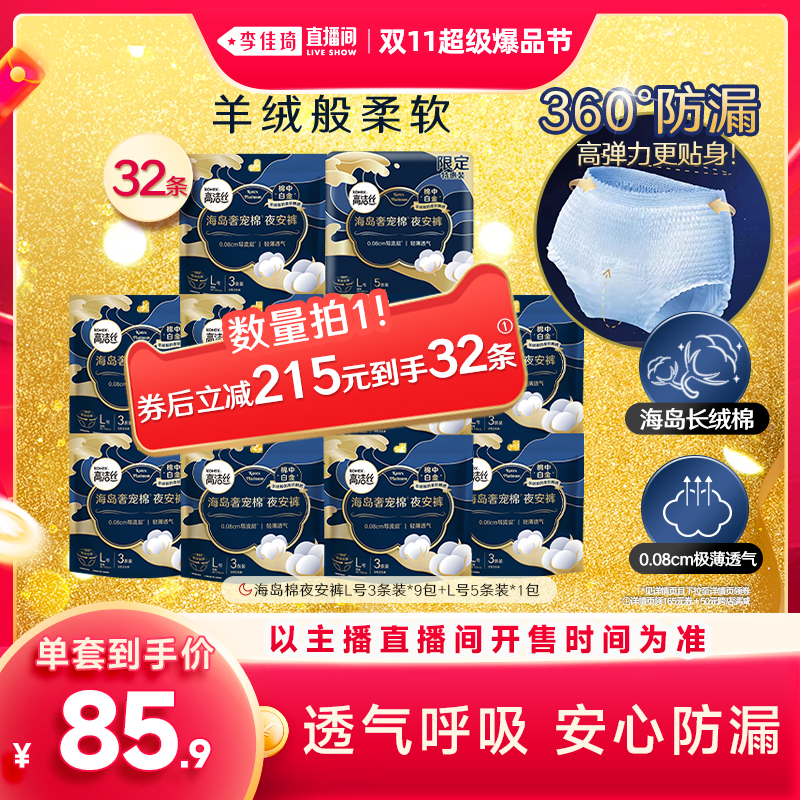 【李佳琦超级爆品节】高洁丝海岛棉夜安裤卫生巾防漏夜用安睡裤
