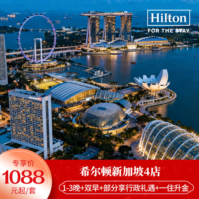 【春促】一住升金！希尔顿新加坡4店1-3晚含双早+部分享行政礼遇