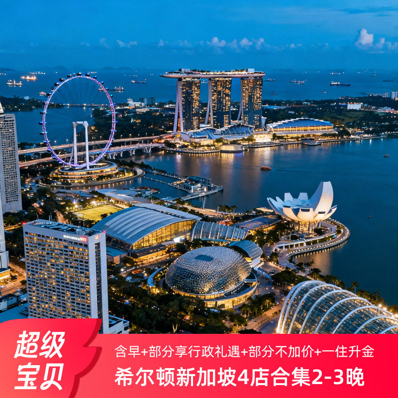 【春促】一住升金！希尔顿新加坡4店2-3晚含双早+部分不加价