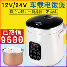 车载车用电饭煲智能迷你家用电饭锅24v大货车户外汽车12v电饭煲