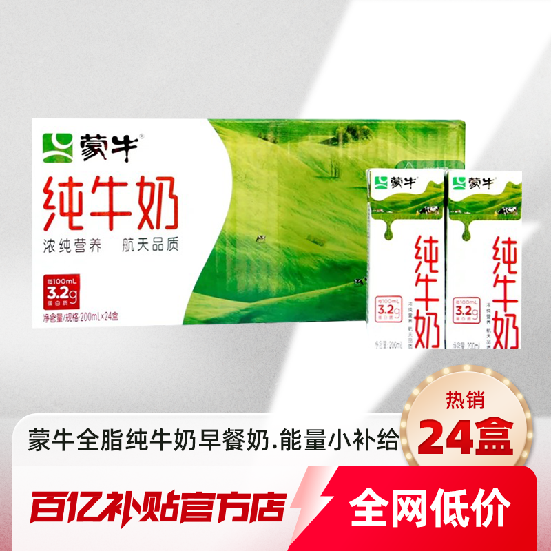 蒙牛 全脂纯牛奶 200mL*24盒 官方正品早餐奶全脂灭菌乳百
