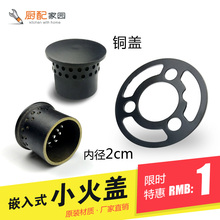 嵌入式燃气灶煤气灶配件火盖煤气灶火芯炉头中心分火器小火盖2cm
