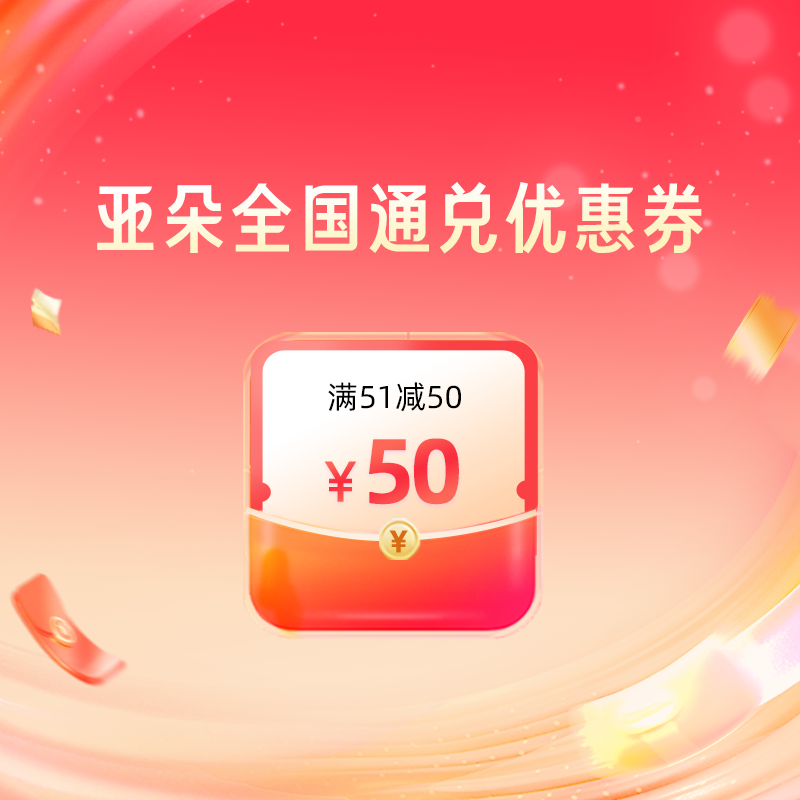 补贴！亚朵指定酒店通兑-满51减50元