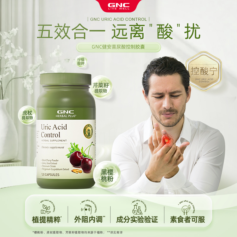 GNC健安喜黑樱桃精华控酸尿酸胶囊进口芹菜籽关节痛平衡酸值调理