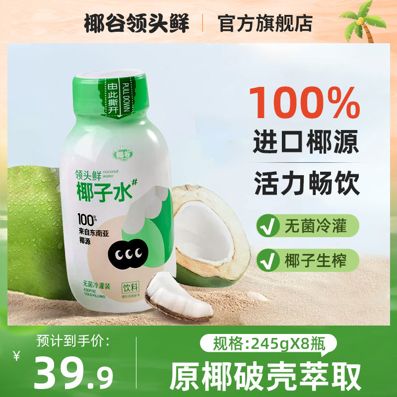 椰谷领头鲜100%纯椰子水0添加东南亚进口椰源小孩孕妇可喝8瓶整箱