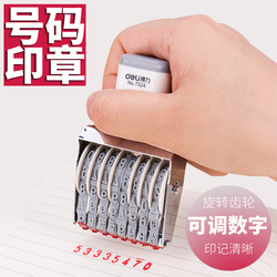 得力号码印章8位可调日期数字号码印章0-9转轮滚轮组合生产日期批次打印机活字编号页码流水手动号码印章套装
