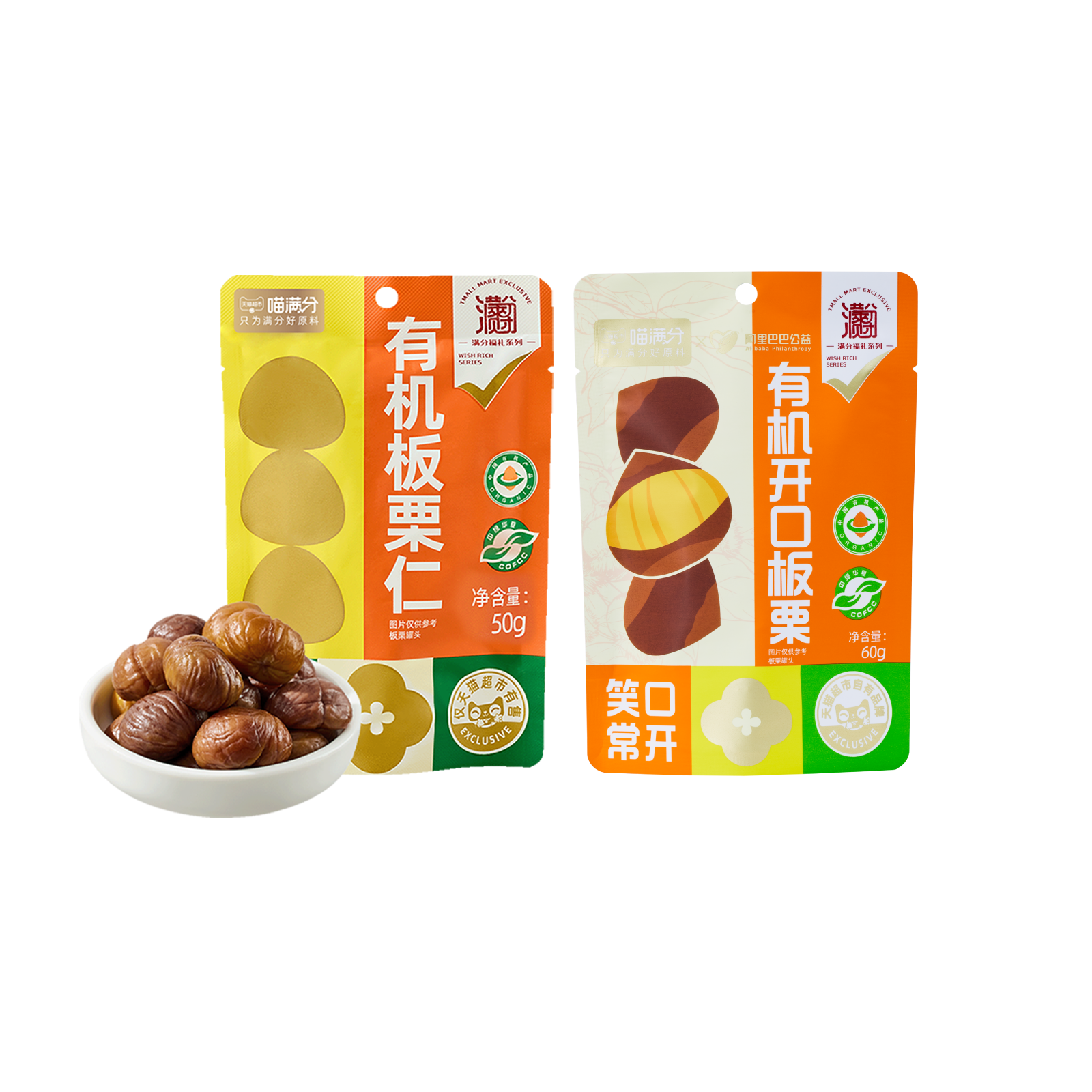 喵满分有机板栗仁50g*10袋+喵满分有机开口板栗60g*8袋