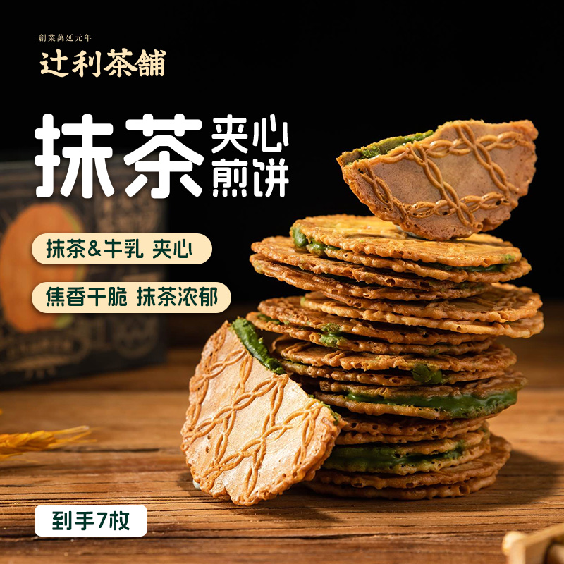 【所有女生的衣橱直播间】辻利茶铺抹茶饼干薄脆夹心日式煎饼零食