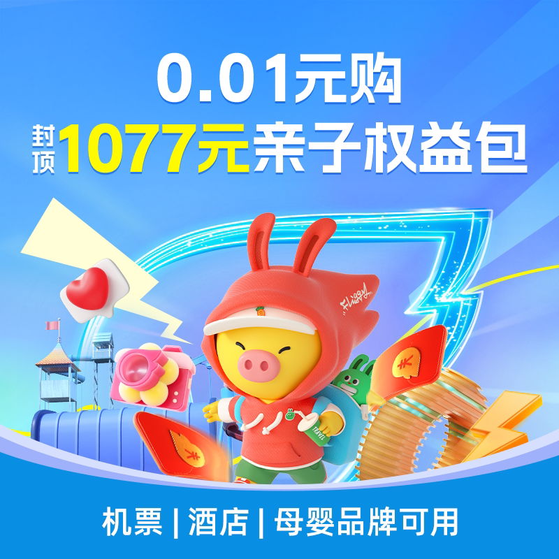 0.01元购-1077元亲子权益包-含飞猪通用火车票机票度假优惠券