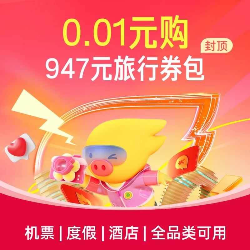 0.01元购-947元旅行券包-含飞猪通用度假机票酒店淘票票券