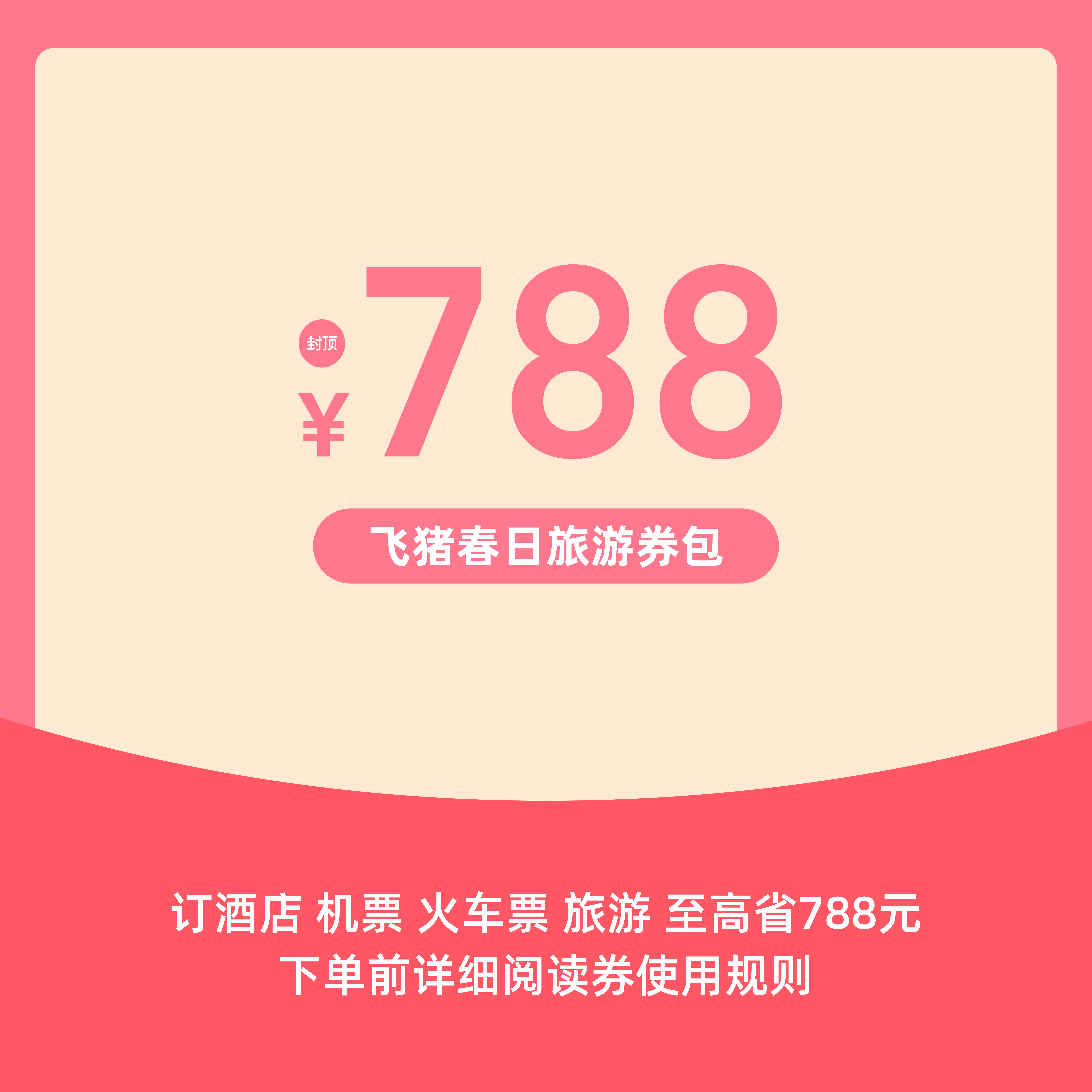 飞猪封顶788元春游券包-立即到账下单可用