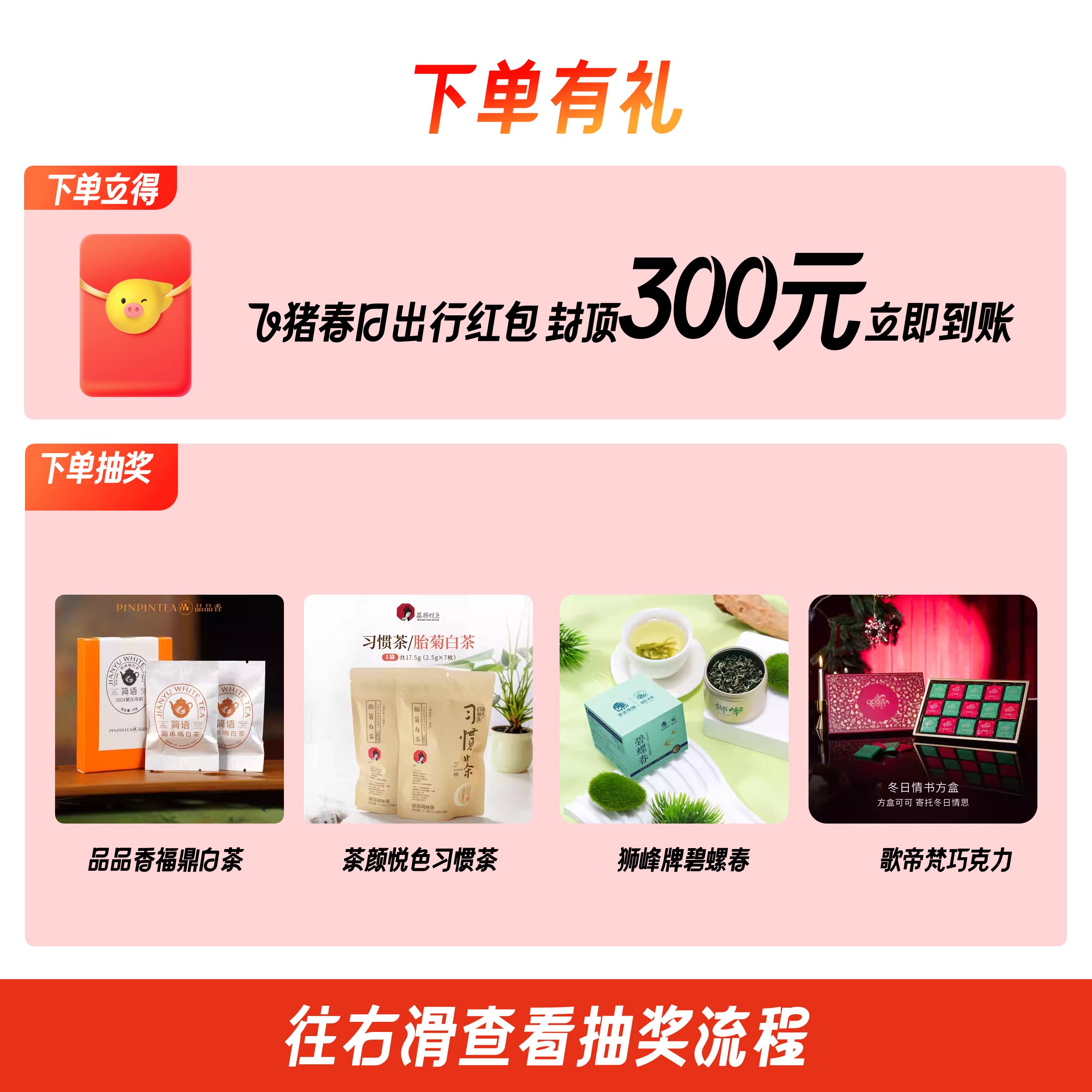 下单抽奖-飞猪封顶300元春游券包-立即到账