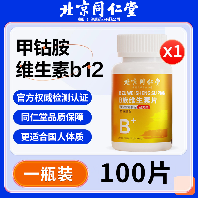 北京同仁堂维生素B12甲钴胺营养神经修复B族V官方旗舰店100片膳食