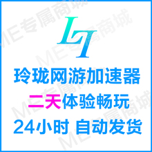 二天体验稳定海外玲珑器2天 自动发货 非一天 玲珑加速器