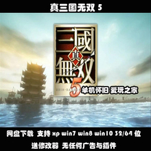 不是光盘 真三国无双5中文PC电脑单机游戏送修改器支持win10等