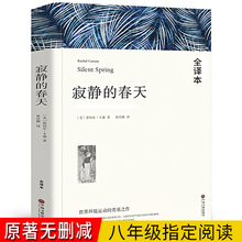 8年级初中生上册课外阅读书籍 现当代文学 初中新编统编语文教材配套阅读 书目 包邮 教育部推荐 寂静 蕾切尔卡逊著 春天 正版