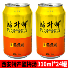 24罐 包邮 310ml 酸梅汤西安特产传统风味橘皮桂花酸梅汤鸿升祥新品