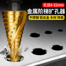 宝塔钻头阶梯钻多功能打孔锥形钻头不锈钢金属开孔器塔型扩孔器